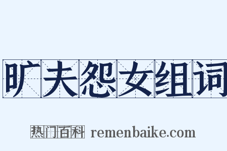 旷夫怨女组词是什么意思的图片